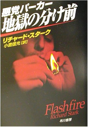 リチャード・スターク:悪党パーカー/地獄の分け前 (ハヤカワ・ミステリ文庫)
