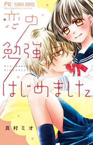 恋の勉強、はじめました (フラワーコミックス)