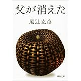 父が消えた (河出文庫)