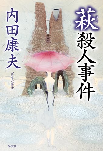 内田康夫:萩殺人事件