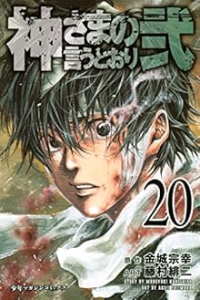 神さまの言うとおり弐 第01-20巻 [Kami-sama no Iutoori Ni vol 01-20]