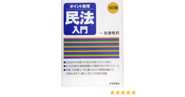 Amazon Co Jp ポイント整理民法入門 5訂版 我妻 隆邦 本