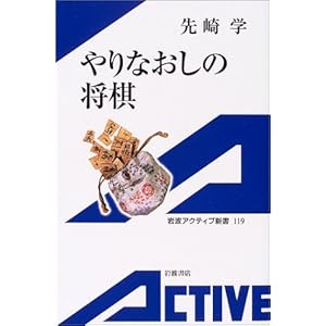 やりなおしの将棋 (岩波アクティブ新書)