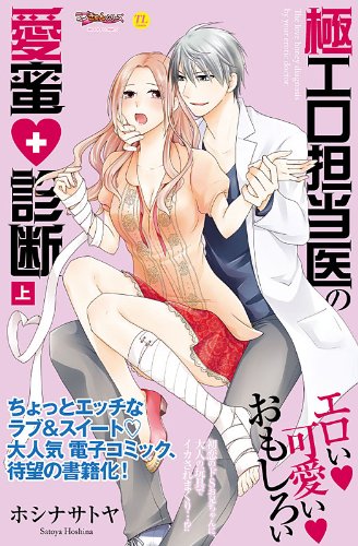 『極エロ担当医の愛蜜診断』