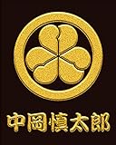 幕末家紋 蒔絵シール 中岡慎太郎