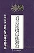 真言宗 檀信徒勤行 カセット (宗紋付きお経シリーズ)