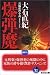 爆弾魔 (光文社文庫)