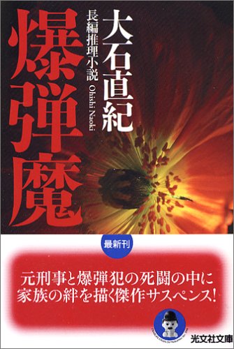 大石直紀:爆弾魔 (光文社文庫)