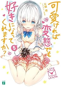 可愛ければ変態でも好きになってくれますか？ 5【電子特典付き】 (MF文庫J)