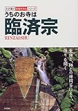 うちのお寺は臨済宗 (わが家の宗教を知るシリーズ)