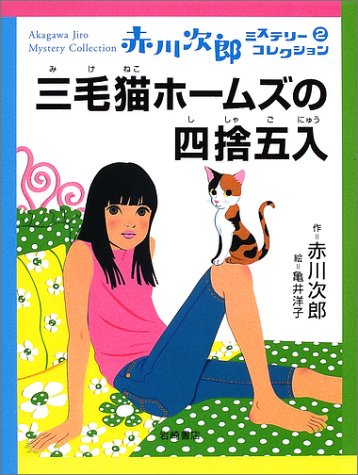 赤川次郎:三毛猫ホームズの四捨五入 (赤川次郎ミステリーコレクション 2)