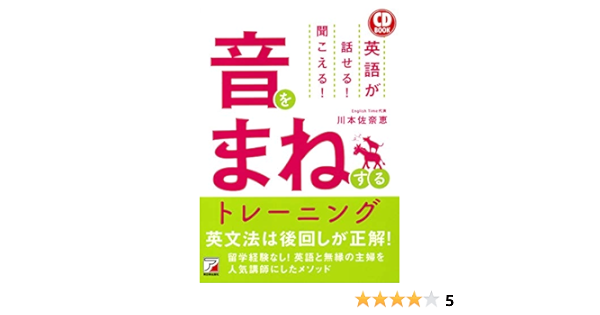 Cd Book 英語が話せる 聞こえる 音をまねするトレーニング アスカカルチャー 川本 佐奈恵 本 通販 Amazon