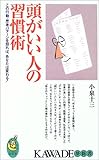 頭がいい人の習慣術―この行動・思考パターンを知れば、あなたは変わる!