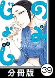 のみじょし【分冊版】 (3)番外編　みっちゃんカワイイをしる (バンブーコミックス)