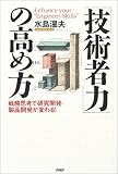 「技術者力」の高め方―戦略思考で研究開発・製品開発が変わる!