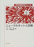 ニューラルネットと回路 (現代非線形科学シリーズ 5)
