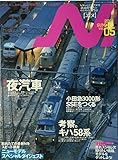 季刊N(エヌ)2001年7月20　Ｖol.05[雑誌]イカロス出版 (特集　夜汽車)