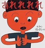 あれれれれ (幼児絵本シリーズ)