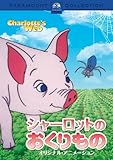 シャーロットのおくりもの オリジナル・アニメーション [DVD]