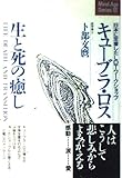 キューブラ・ロス 生と死の癒し―日本に定着したLDTワークショップ (マインドエージシリーズ 12)