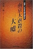 南京大虐殺の大嘘―何故いつまで罷り通るか