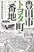 豊田市トヨタ町一番地 豊田市トヨタ町一番地
