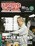 国際開発ジャーナル 2021年2月号 No.770 特集:中小企業 海外への布石 ポストコロナ時代の進出支援