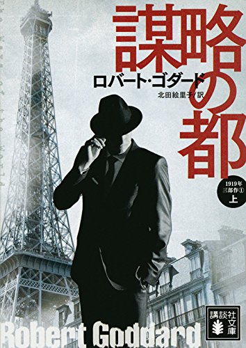 謀略の都(上) 1919年三部作 1