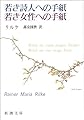 本「若き詩人への手紙・若き女性への手紙」