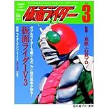 仮面ライダーV3 (OFFICIAL FILE MAGAZINE3(オフィシャルファイル マガジン 3))