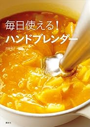 毎日使える！　ハンドブレンダー (講談社のお料理ＢＯＯＫ)