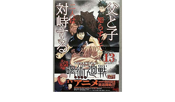 Amazon Co Jp 呪術廻戦 巻 販促用ポスター ホビー 通販
