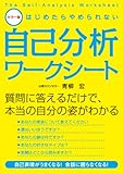 カラー版　はじめたらやめられない自己分析ワークシート (中経出版)