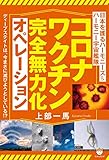 コロナワクチン完全無力化オペレーション