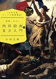 「山田五郎 オトナの教養講座」 世界一やばい西洋絵画の見方入門