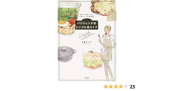 体も心も暮らしも心地よくする美習慣 パリジェンヌ流シンプル食ライフ 米澤 よう子 本 通販 Amazon