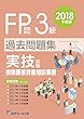 2018年度版 FP技能検定試験3級過去問題集<実技試験・保険顧客資産相談業務>