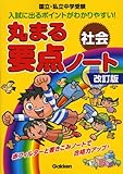 丸まる要点ノート社会―国立・私立中学受験