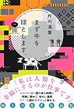 まず牛を球とします。
