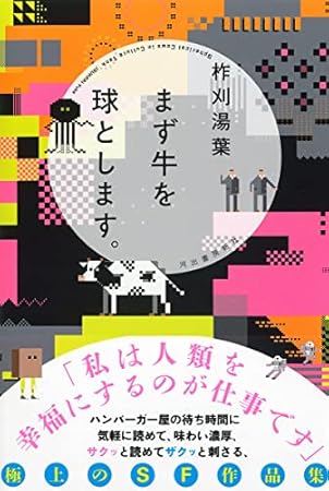 まず牛を球とします。
