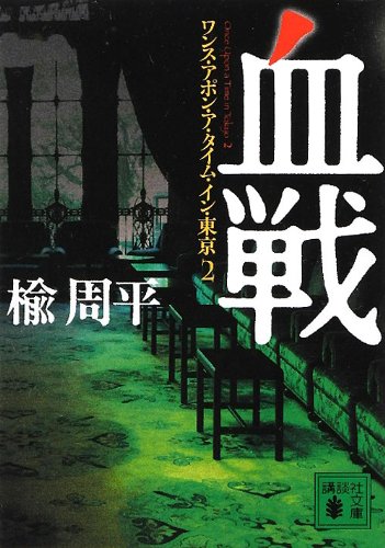 楡周平:血戦 ワンス・アポン・ア・タイム・イン・東京2 (講談社文庫)