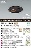 コイズミ照明 【工事必要】 アウトドアライト 軒下用ダウンライト・人感センサ付 ブラック：AU36176F