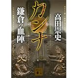 カンナ 鎌倉の血陣 (講談社文庫)