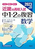 近畿の高校入試 中1・2の復習 数学 2023年度受験用 (近畿の高校入試シリーズ)