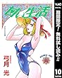 甘い生活【期間限定無料】 10 (ヤングジャンプコミックスDIGITAL)
