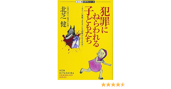 Amazon Co Jp 犯罪にねらわれる子どもたち 北芝健 犯罪学シリーズ 北芝 健 本