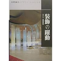 Amazon.co.jp: 村野藤吾のデザイン・エッセンス (vol.1) : 村野 藤吾