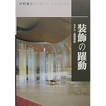 装飾の躍動―ホテル・豪華客船 (村野藤吾のデザイン・エッセンス) 装飾の躍動 ホテル・豪華客船 村野藤吾のデザイン・エッセンス