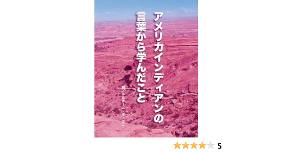 アメリカインディアンの言葉から学んだこと トルチーニ ディエニ 海外旅行 Kindleストア Amazon