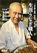 生涯うなぎ職人 二百年続く老舗「野田岩」の心と技